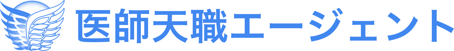 医師天職エージェント