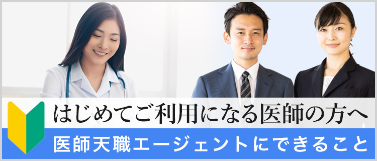 初めてご利用になる医師の方へ